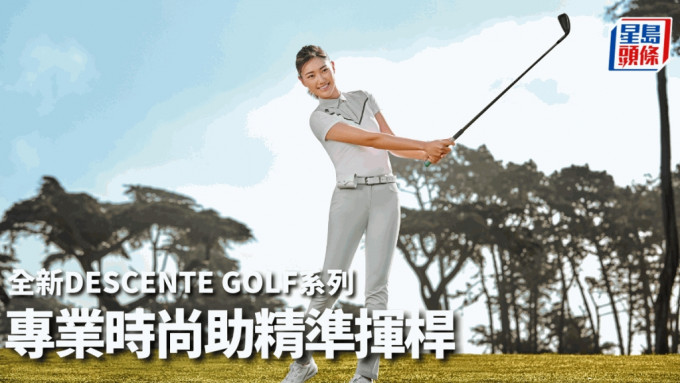 DESCENTE GOLF 系列為高爾夫球運動員和愛好者設計出專業與時尚兼備的服飾。公關圖片