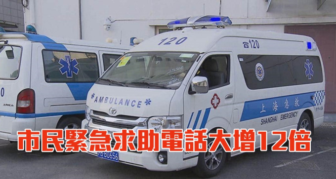不少上海市民反映呼叫救护车遇困难，等待时间延长。（网上图片）