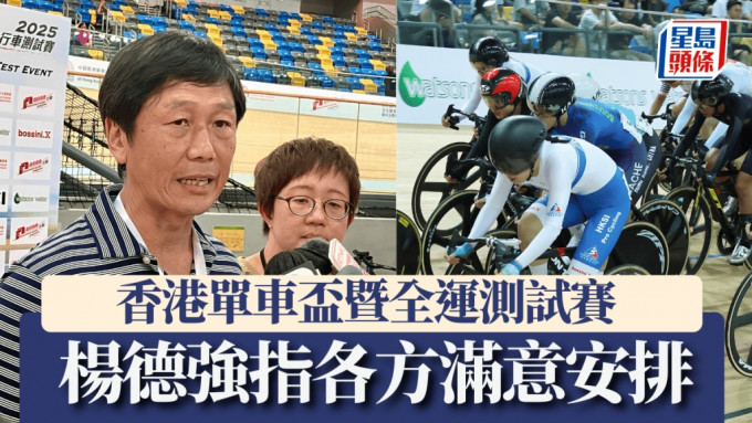 杨德强主任指各方都很满意安排和流程，对11月正式比赛充满信心。徐嘉华/黄诺谦摄