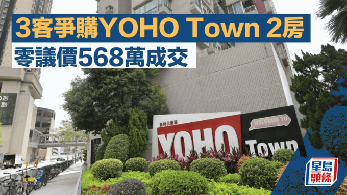 3客争购YOHO Town 2房 零议价568万成交 原业主获利78万