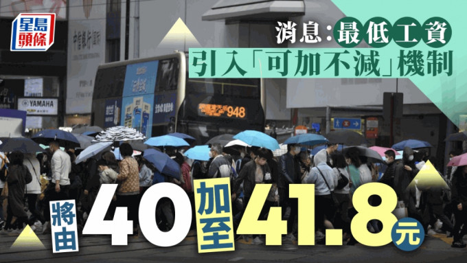 消息：最低工資改為「一年一檢」 引入「可加不減」機制 今次加1.8元至41.8元