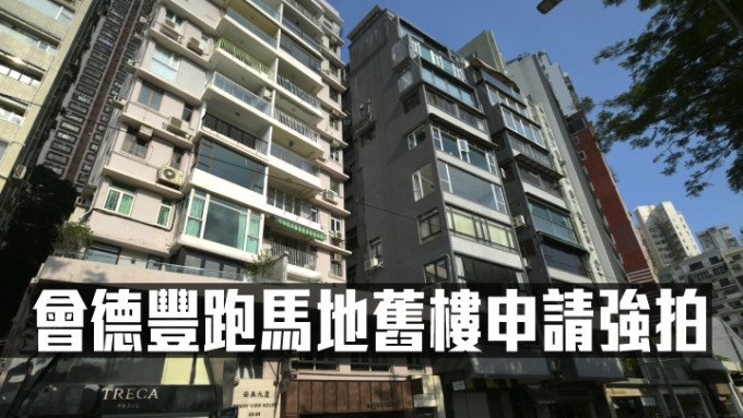 會德豐跑馬地舊樓申請強拍。