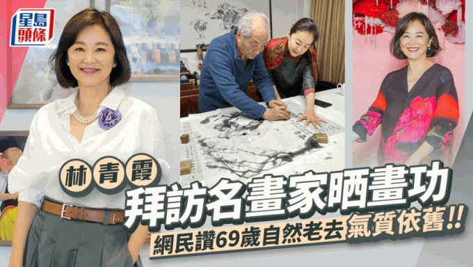 林青霞上海拜訪名畫家汪觀清晒畫功   網民讚69歲自然老去沒醫美痕跡