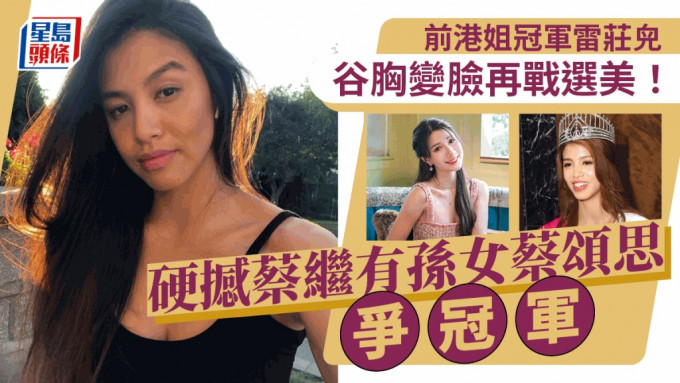 前港姐冠军雷庄𠒇谷胸变脸再战选美！硬撼蔡继有孙女蔡颂思争冠军