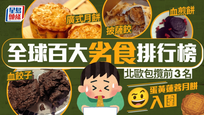 全球百大難頂食物出爐  深受港人喜愛廣式XX竟上榜