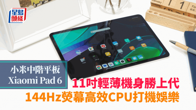 小米在港推出高效11吋平板新作Xiaomi Pad 6，採用S870處理器，機價不用3千元。