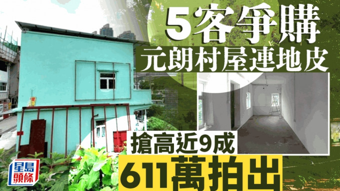 元朗村屋連地皮611萬拍出 5客爭購搶高近9成