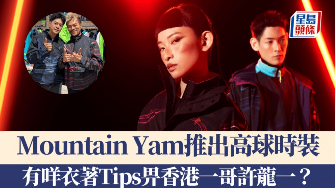 Mountain Yam推出時裝系列。