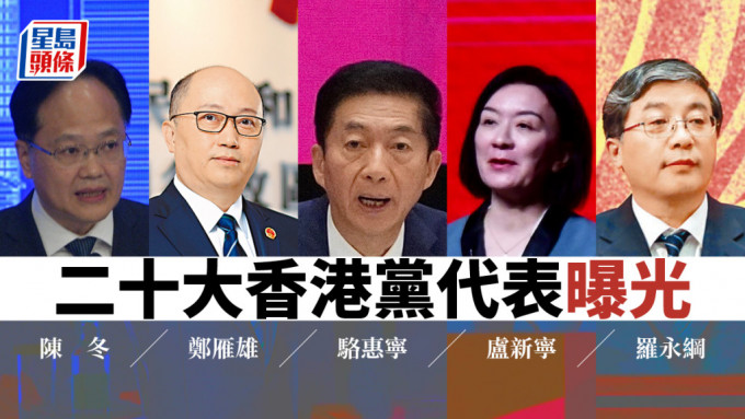 二十大香港党代表曝光。资料图片