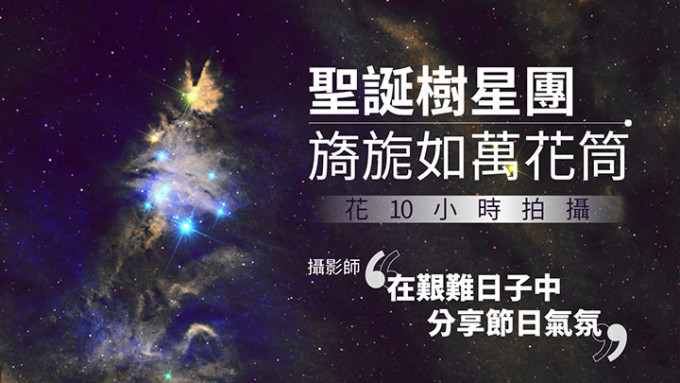 攝影師花10小時分兩晚在元朗拍攝到的聖誕樹星團。