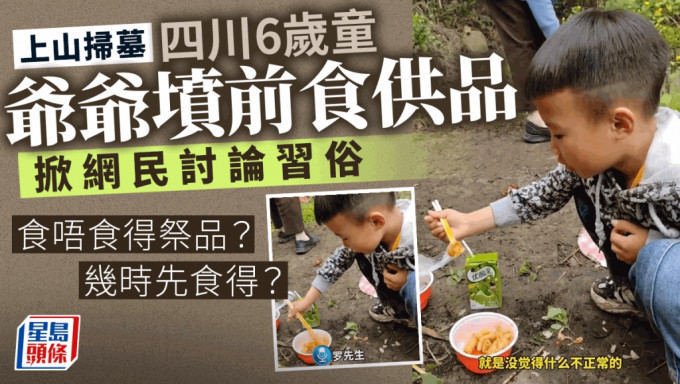 ６岁小童吃「坟前供」引发网友争议。