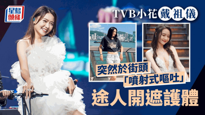 TVB長腿女神戴祖儀突「噴射式嘔吐」！途人開遮護體  另一角度似吞返落肚？