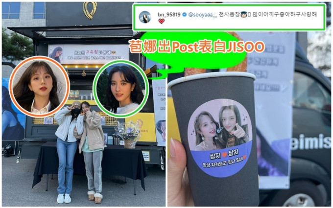 BP JISOO親自為宇宙少女成員苞娜送上應援餐車。