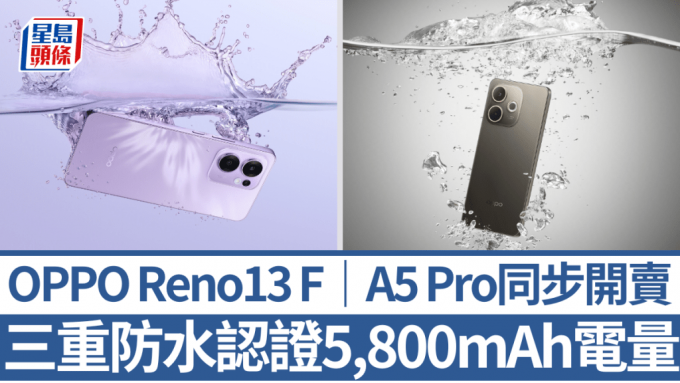 OPPO今日推出2款中階防水手機Reno13 F及A5 Pro，最便宜一款不用2千元有交易。
