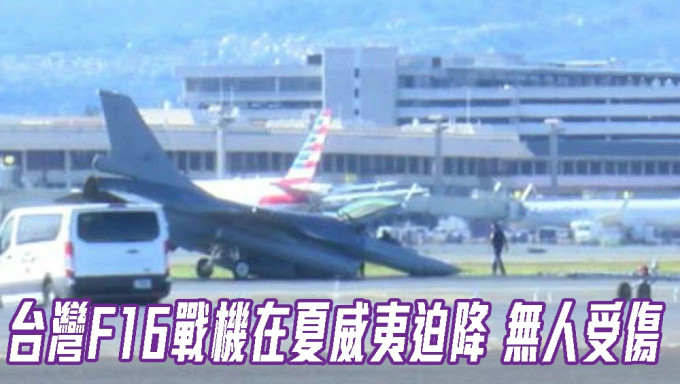 台湾F16战机在夏威夷迫降，无人受伤。