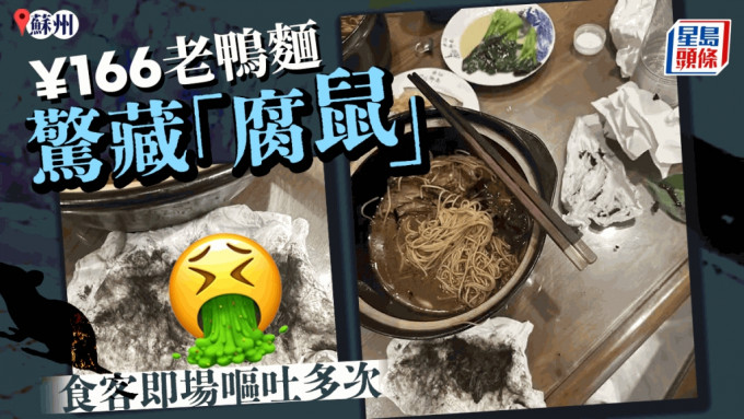 苏州一面馆老鸭面疑食出腐鼠。