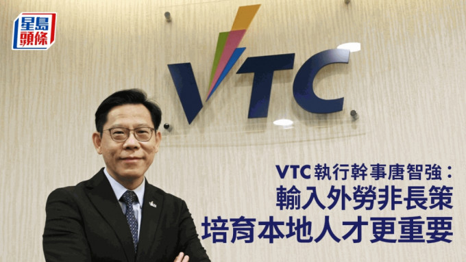 VTC執行幹事唐智強：輸入外勞非長策 培育本地人才更重要