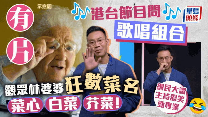 前TVB主播梁凯宁专业分析林婆婆将「歌唱」听错为「蔬菜」的原因。