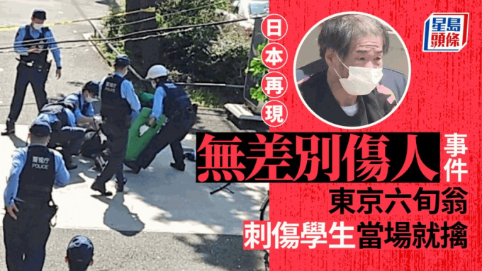 东京大田区，一名六旬翁刺伤学生后被当地逮捕，他坦承罪行，动机未明。twitter图