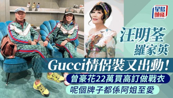 汪明荃罗家英Gucci情侣装又出动！曾豪花22万买高订做战衣  呢个牌子都系阿姐至爱