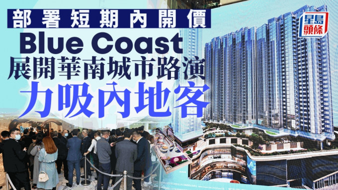 長實Blue Coast展開華南城市路演吸內地客 部署短期內開價
