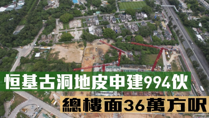 恒基古洞地皮申建994伙。