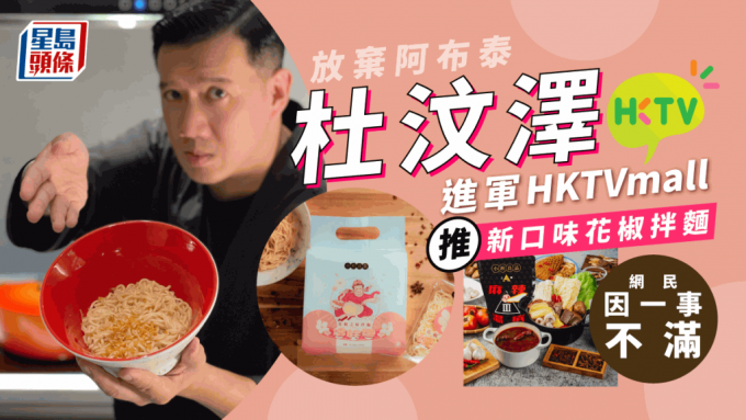 杜汶泽进军HKTVmall 「小杜良品」推新口味$58花椒拌面