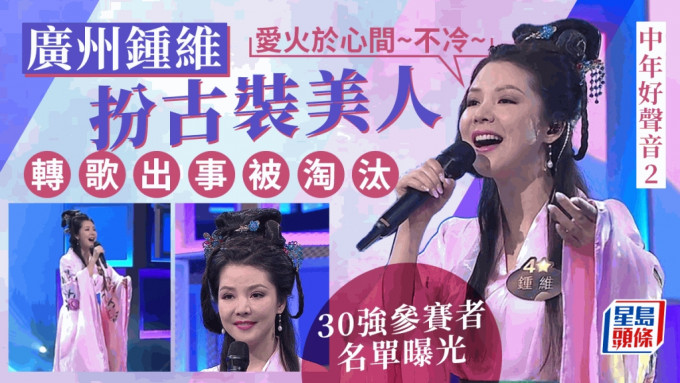 中年好聲音2丨「龍婷2.0」扮古裝美人轉歌出事 30強參賽者名單曝光