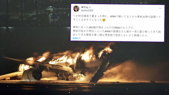羽田日航客機起火，有女網民爆料指對手全日空工程師秒救援故事。