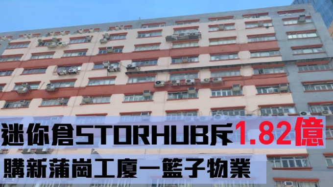 迷你倉STORHUB以1.82億購入新蒲崗百勝工廠大廈一籃子物業。