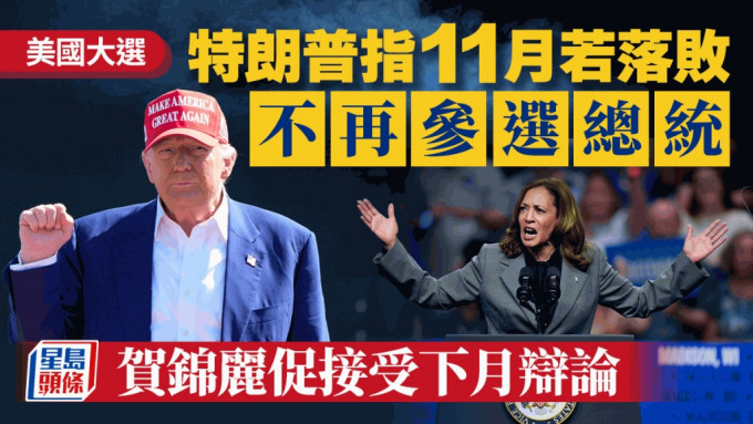 特朗普指若落敗將不會再競選總統。