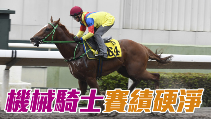 「機械騎士」今仗有力反先贏馬。