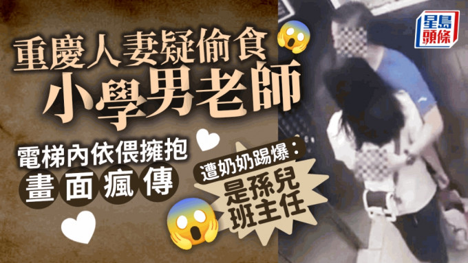 重慶人妻被指與兒子班主任在電梯內擁抱。