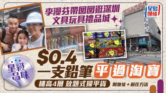 李漫芬带囡囡逛深圳超级礼品文具城！4毫一支笔平过淘宝 楼高4层放题式扫平货｜星级品味