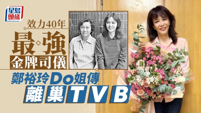 郑裕玲Do姐传离巢TVB 效力40年奉献半生成最强金牌司仪
