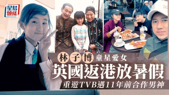 林子博18岁童星大女林咏渝由细靓到大  英国返港重游TVB遇11年前合作男神