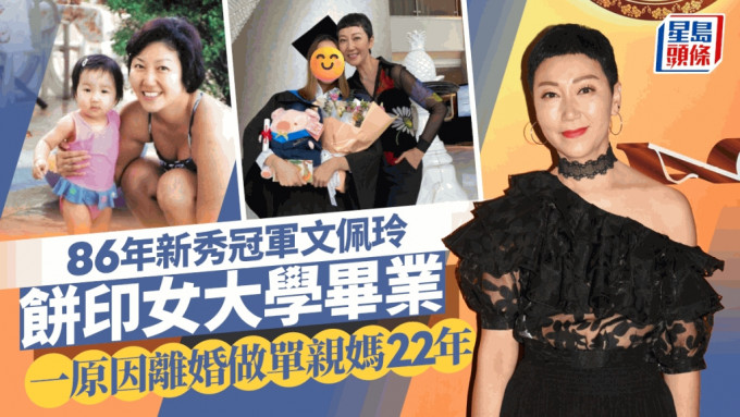 86年新秀冠军文佩玲贴母女照！饼印女终于大学毕业  离婚22年母兼父职