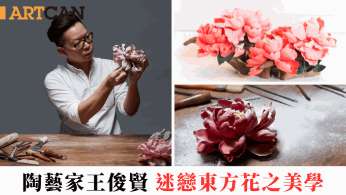 陶艺家王俊贤 首位港人获邀参与威尼斯工艺双年展 迷恋东方花之美学