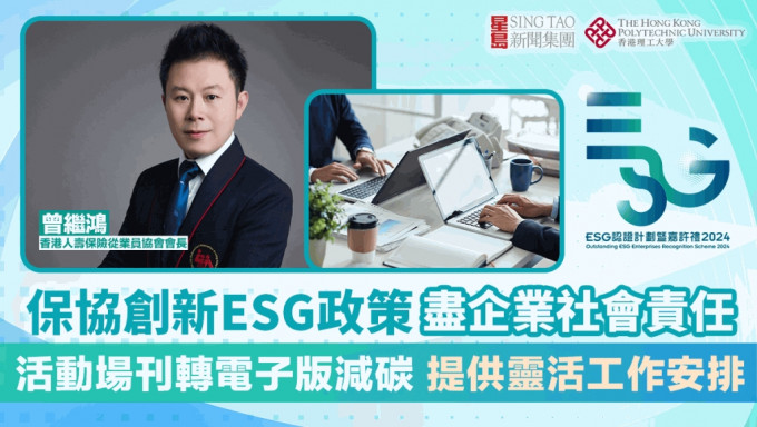 ESG認證嘉許｜保協創新ESG政策 活動場刊轉電子版減碳 增工作靈活度 盡企業社會責任