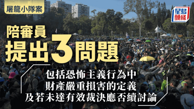 陪審團昨向法庭提出三個問題，包括恐怖主義行為中財產的嚴重損害的定義，以及若未能達到有效裁決應否繼續討論。