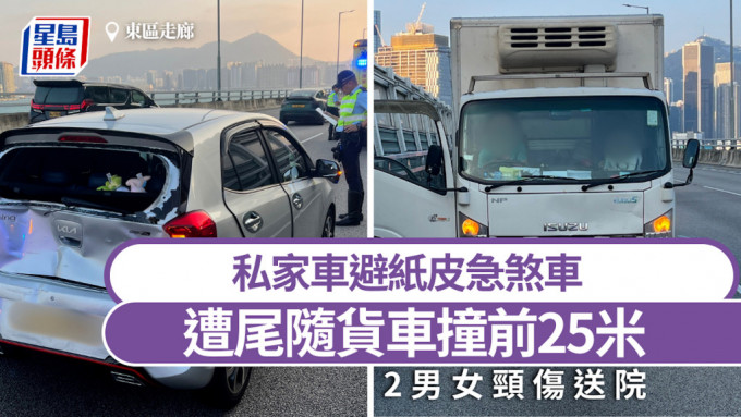 东区走廊私家车避纸皮急煞车 遭尾随货车撞前25米 2男女颈伤送院