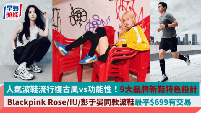 人气波鞋流行复古风vs功能性！Blackpink Rose/IU/彭于晏同款波鞋最平$699有交易   必睇Adidas/Hoka/Puma/Nike 9大品牌新鞋特色设计