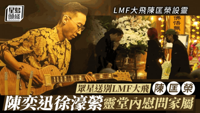 LMF大飞陈匡荣设灵丨众星到场致祭 陈奕迅徐濠萦灵堂内慰问家属