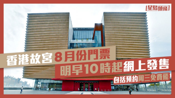 香港故宫博物馆明日起开放整个8月份各类型门票供访客购买或预约星期三的免费门票。资料图片