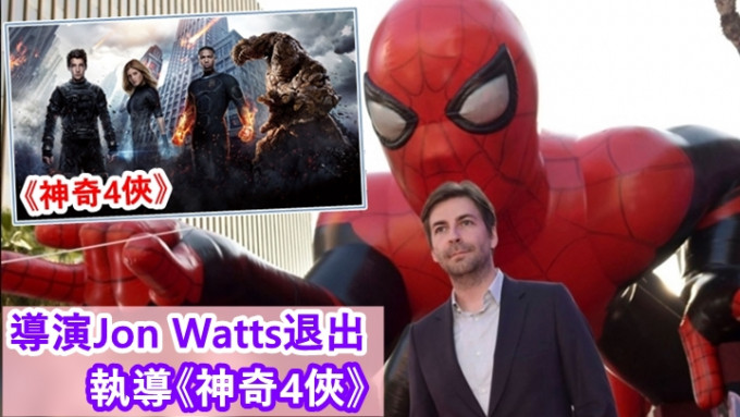 《蜘蛛俠》系列導演Jon Watts決定退出《神奇4俠》的電影計劃。