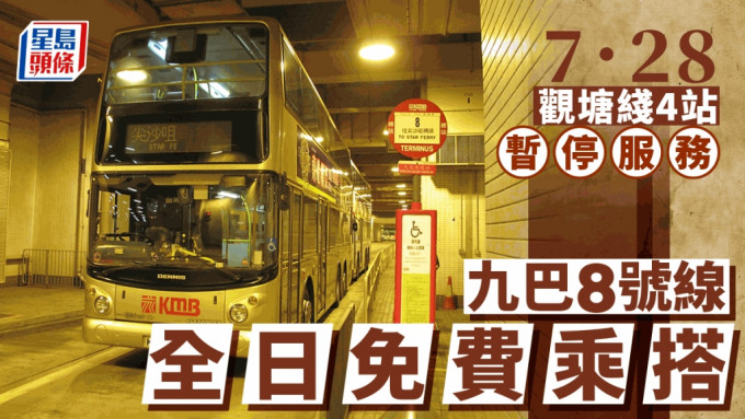 港铁︱九巴8号线7.28全日免费上车  30X油麻地至黄埔段指定巴士站可免费乘搭