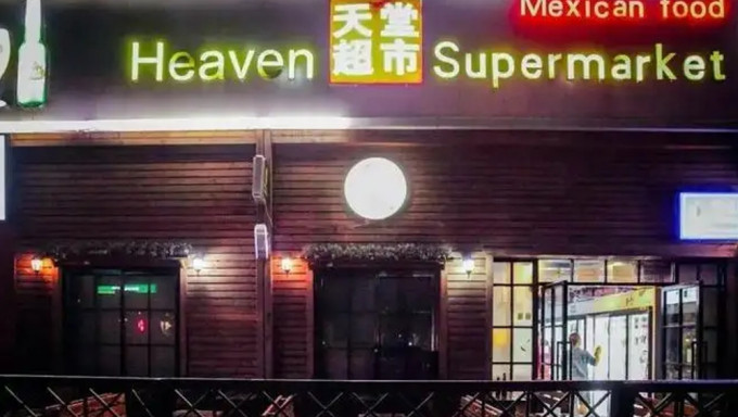 北京對全市娛樂場所大檢查，天堂超市酒吧被立案調查。