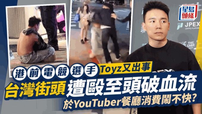 Toyz台灣街頭遭狂毆畫面曝光！被打到頭破血流 疑與YouTuber早已結怨因一事動武