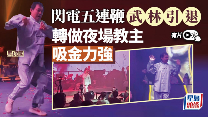 馬保國轉戰深圳做「夜場教主」，傳30分鐘表演出騷費達20萬元人民幣。