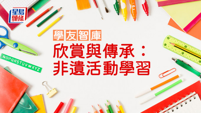 高晓君 - 欣赏与传承：非遗活动学习｜学友智库